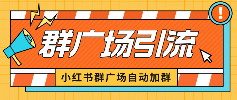 (6421期)小红书在群广场加群 小号可批量操作 可进行引流私域(软件+教程)-副业网
