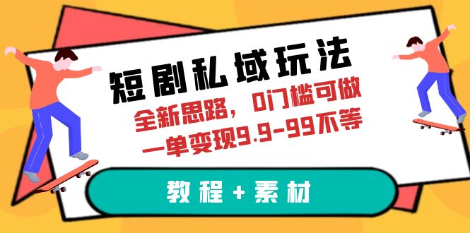 （6465期）短剧私域玩法，全新思路，0门槛可做，一单变现9.9-99不等（教程+素材）-副业网