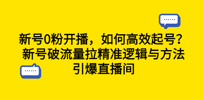 （6486期）新号0粉开播，如何高效起号？新号破流量拉精准逻辑与方法，引爆直播间-副业网