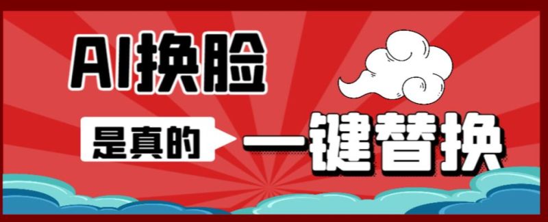 （6507期）AI换脸替换工具离线版V1.2+保姆级视频教程（一键操作，小白一看就会）-副业库
