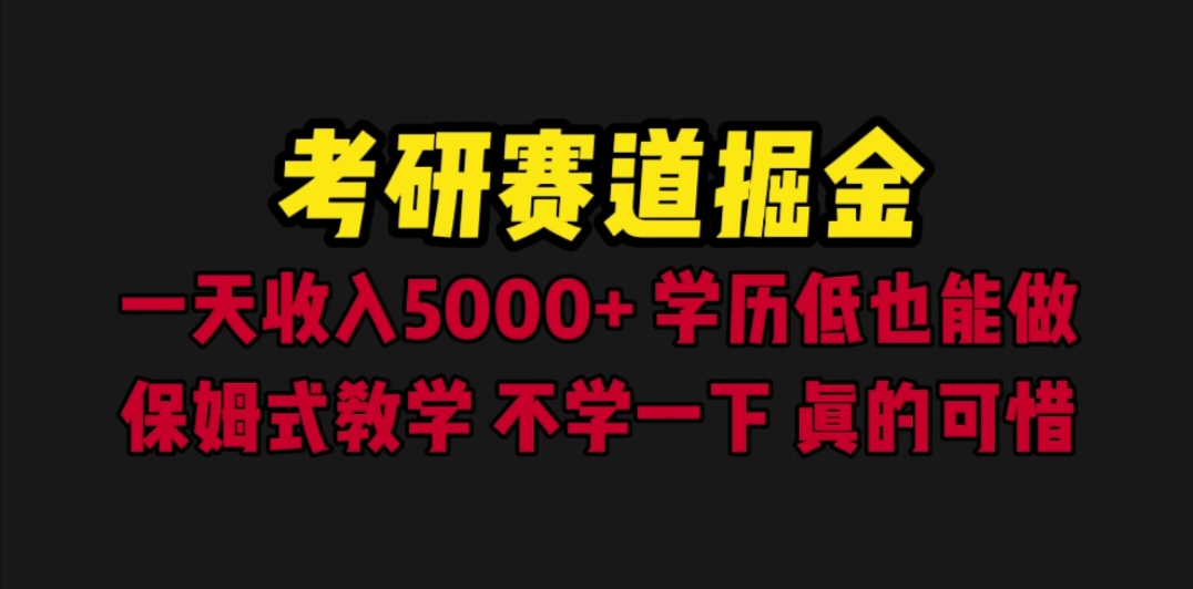 （6498期）考研赛道掘金，一天5000+学历低也能做，保姆式教学，不学一下，真的可惜-副业网