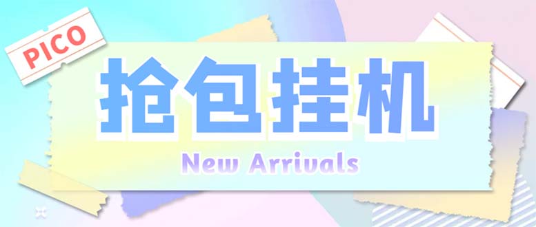 （6508期）外面收费1280Pico全自动抢红包项目 单机日收益10-20+【抢包脚本+详情教程】-副业库