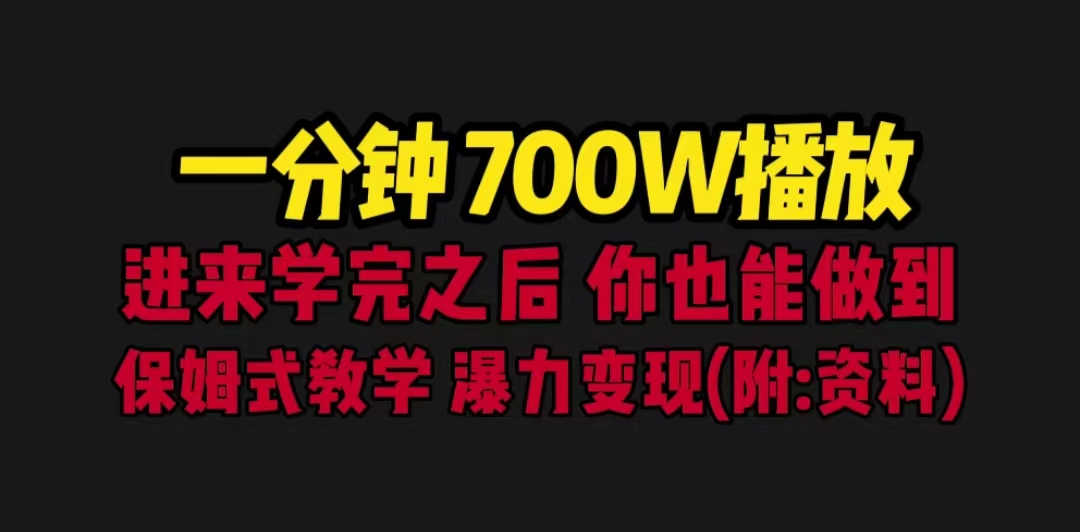 （6538期）一分钟700W播放 进来学完 你也能做到 保姆式教学 暴力变现（教程+83G素材）-副业网