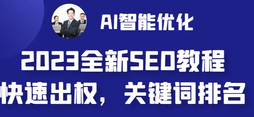 （6554期）2023最新网站AI智能优化SEO教程，简单快速出权重，AI自动写文章+AI绘画配图-副业网