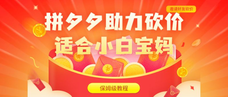 （6577期）拼夕夕助力砍价项目，适合小白宝妈 日入200+（保姆级教程，视频教程+素材）-副业网