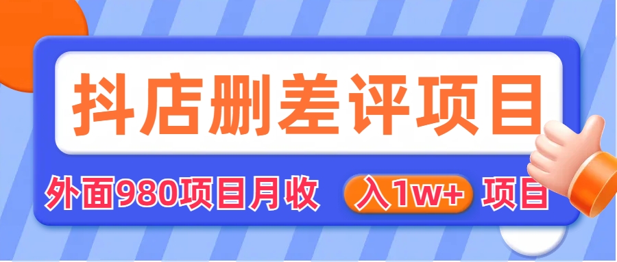 （6547期）外面收费收980的抖音删评商家玩法，月入1w+项目（仅揭秘）-副业网