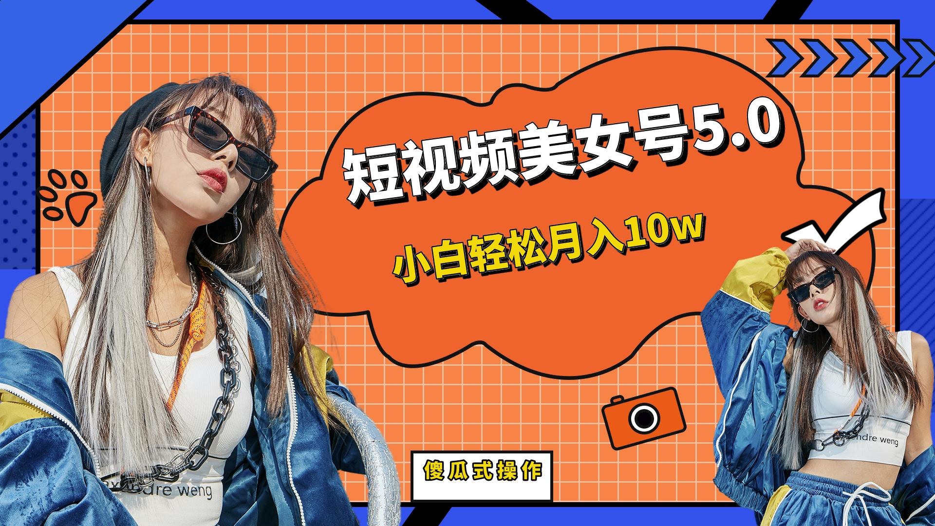 （6571期）短板视频美女号5.0，小白轻松月入10w-副业网