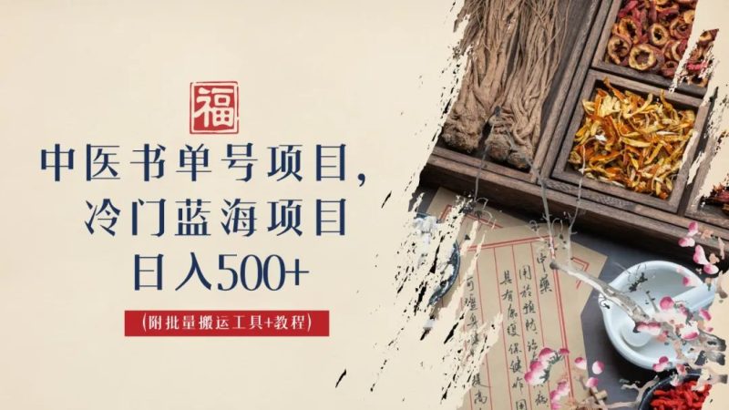 （6591期）中医书单号项目，很多人日入500+，其他地方收费3000+，玩法公布了-副业网