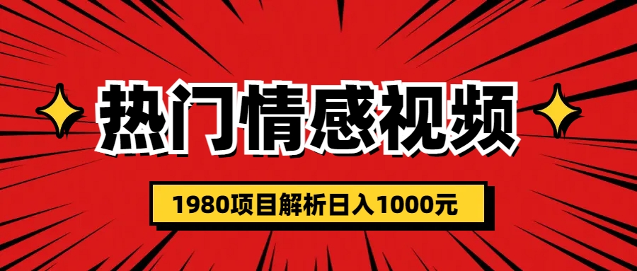 （6573期）热门话题视频涨粉变现1980项目解析日收益入1000-副业网