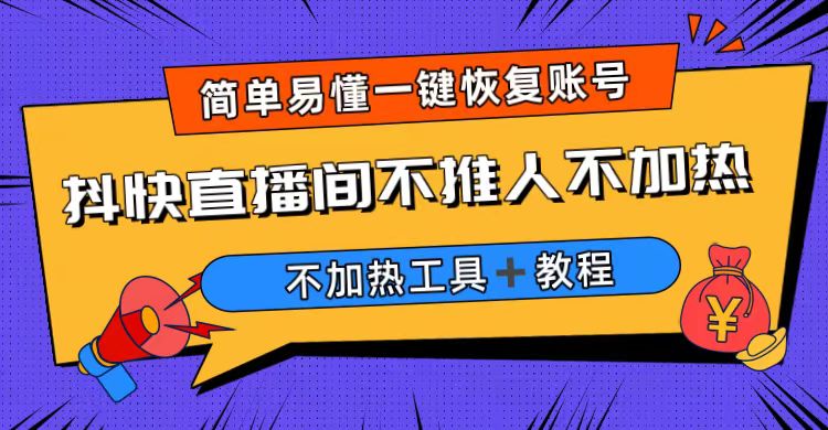 （6606期）外面收费199的最新直播间不加热，解决直播间不加热问题（软件＋教程）-副业库