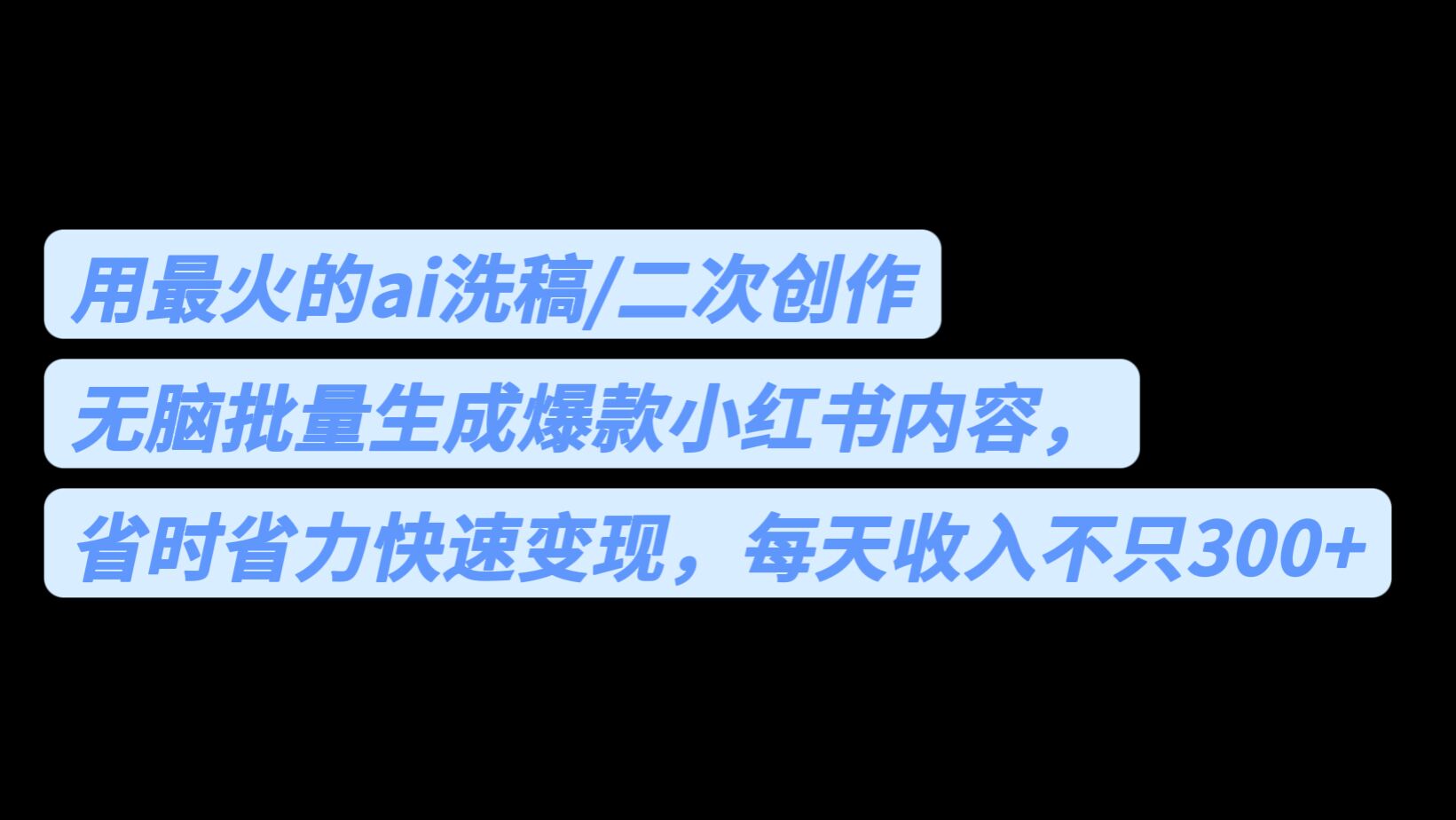 （6608期）用最火的ai洗稿，无脑批量生成爆款小红书内容，省时省力，每天收入不只300+-副业网