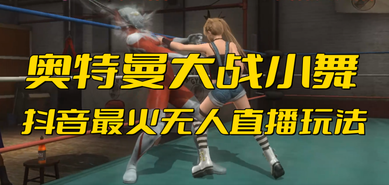 （6595期）抖音最新最火【奥特曼大战小舞】无人直播玩法弹幕礼物互动游戏-副业网