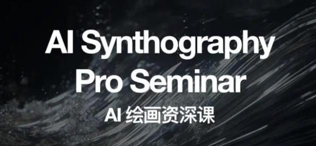 （6629期）野菩萨AI绘画资深课2023，全新课程，全新视野-副业网