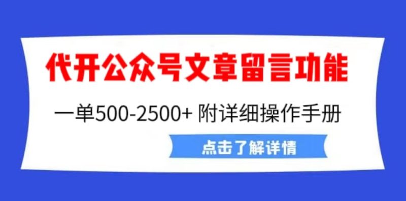 （6650期）外面卖2980的代开公众号留言功能技术， 一单500-25000+，附超详细操作手册-副业网
