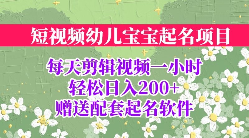 （6648期）短视频幼儿宝宝起名项目，全程投屏实操，赠送配套软件-副业网