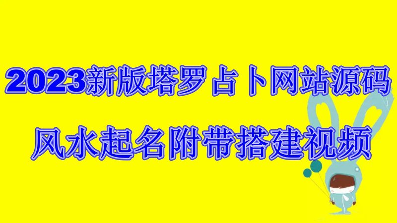 （6656期）2023新版塔罗占卜网站源码风水起名附带搭建视频及文本教程【源码+教程】-副业网