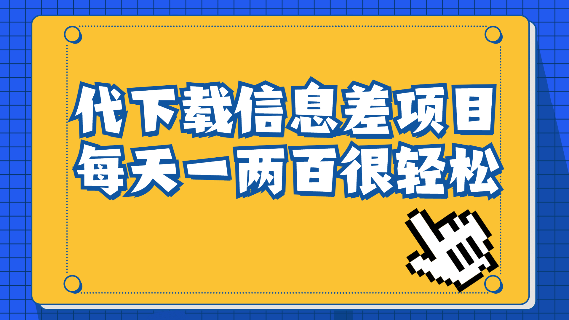 （6696期）信息差项目，稿定设计会员代下载，一天搞个一两百很轻松-副业网