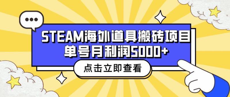 （6688期）收费6980的Steam海外道具搬砖项目，单号月收益5000+全套实操教程-副业网