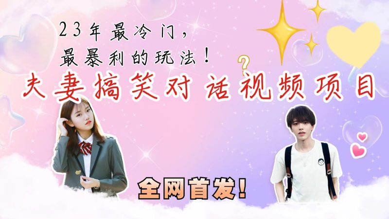 （6734期）最冷门，最暴利的全新玩法，夫妻搞笑视频项目，虚拟资源一月变现10w+-副业网