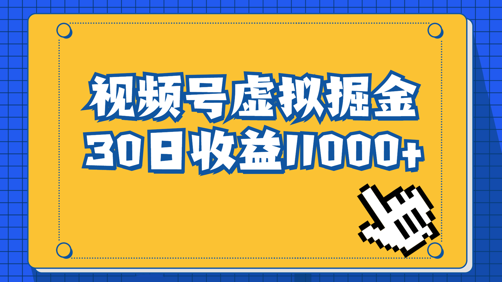 （6730期）视频号虚拟资源掘金，0成本变现，一单69元，单月收益1.1w-副业网