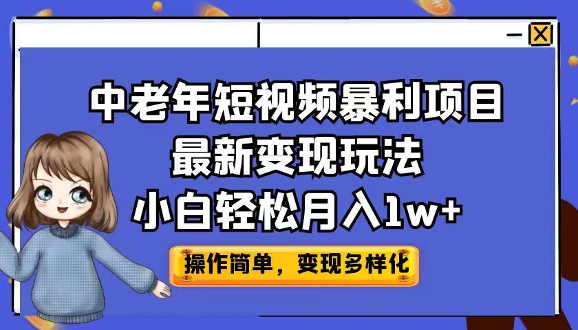 （6786期）中老年短视频暴利项目最新变现玩法，小白轻松月入1w+-副业库