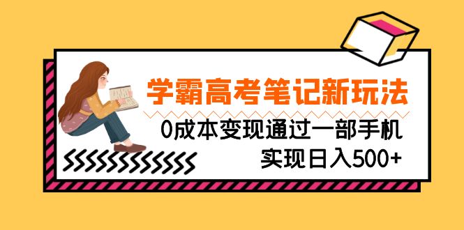 （6859期）刚需高利润副业，学霸高考笔记新玩法，0成本变现通过一部手机实现日入500+-副业库