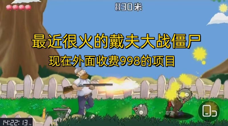 （6822期）外面收费998的项目，最近很火的戴夫大战僵尸，还没烂大街，现在玩定能吃肉-副业库