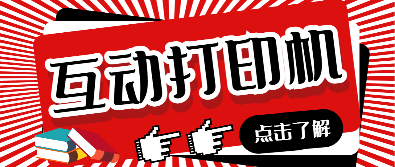 （6841期）外面收费108的听云直播互动打印机抖音虚拟电子打印头像语音播报祝福语软件-副业网