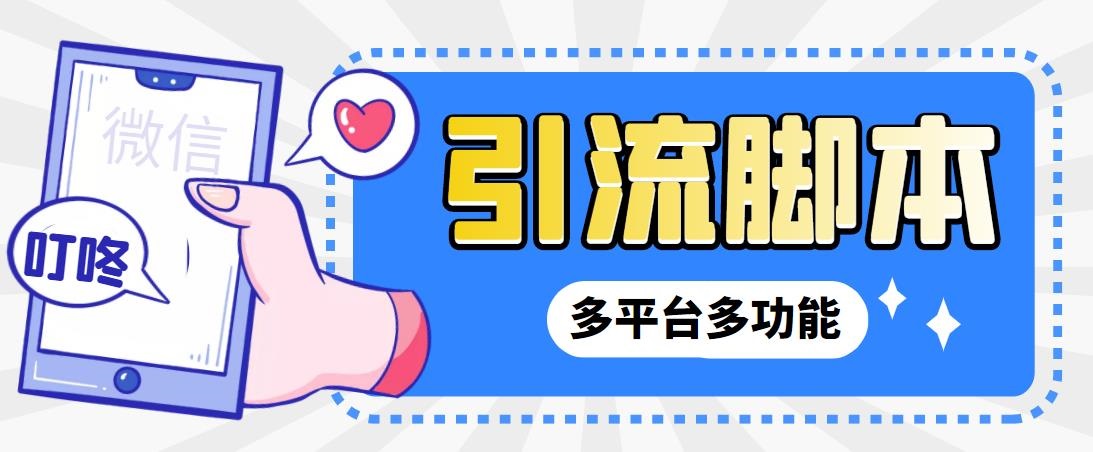 （6875期）外面收费998的最新小新多平台全自动化引流拓客脚本，解放双手自动引流…-副业网