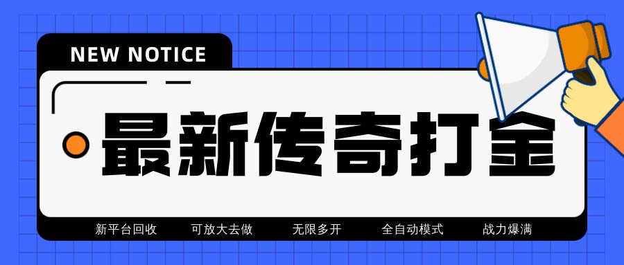 （6922期）最新工作室内部项目火龙打金全自动搬砖挂机项目，单号月收入500+【挂机…-副业库