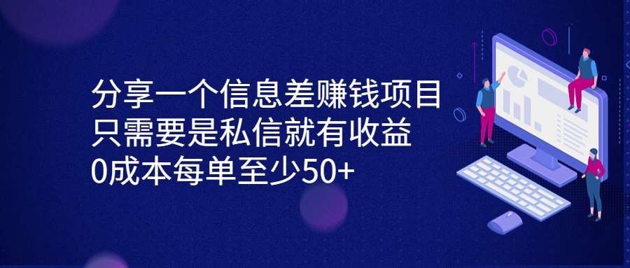 （6928期）分享一个信息差赚钱项目，只需要是私信就有收益，0成本每单至少50+-副业网