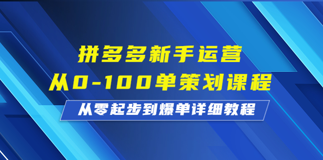 （6920期）拼多多新手运营从0-100单策划课程，从零起步到爆单详细教程-副业库