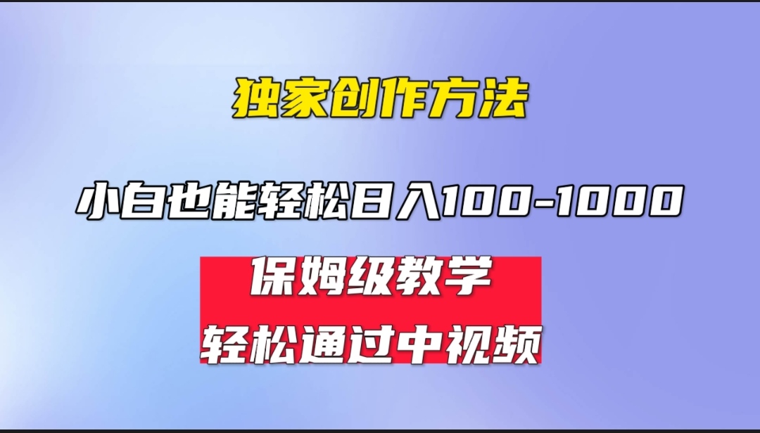 （6948期）小白轻松日入100-1000，中视频蓝海计划，保姆式教学，任何人都能做到！-副业库