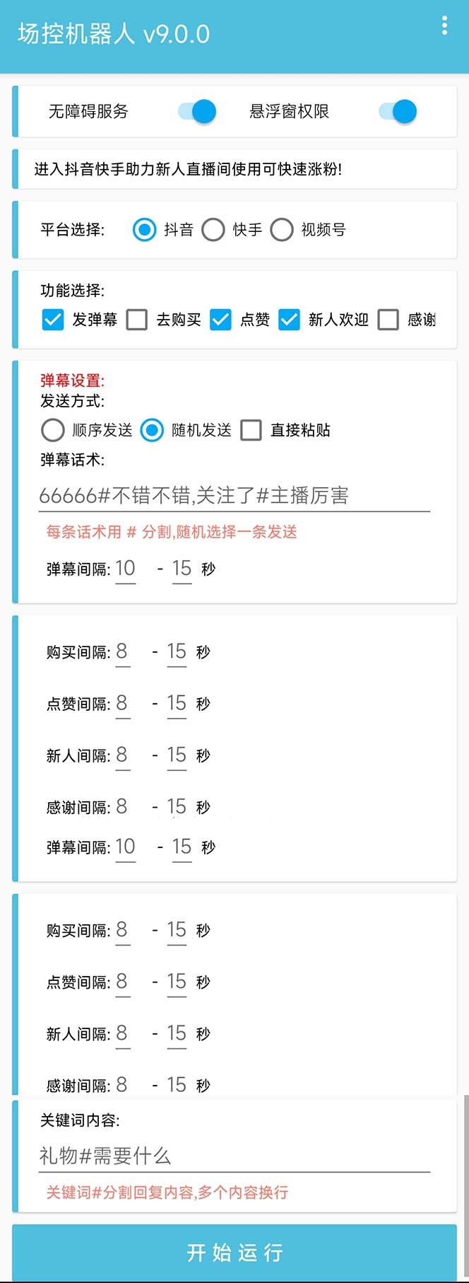 图片[2]-（6944期）【直播必备】最新场控机器人，直播间暖场滚屏喊话神器，支持抖音快手视频号-副业网