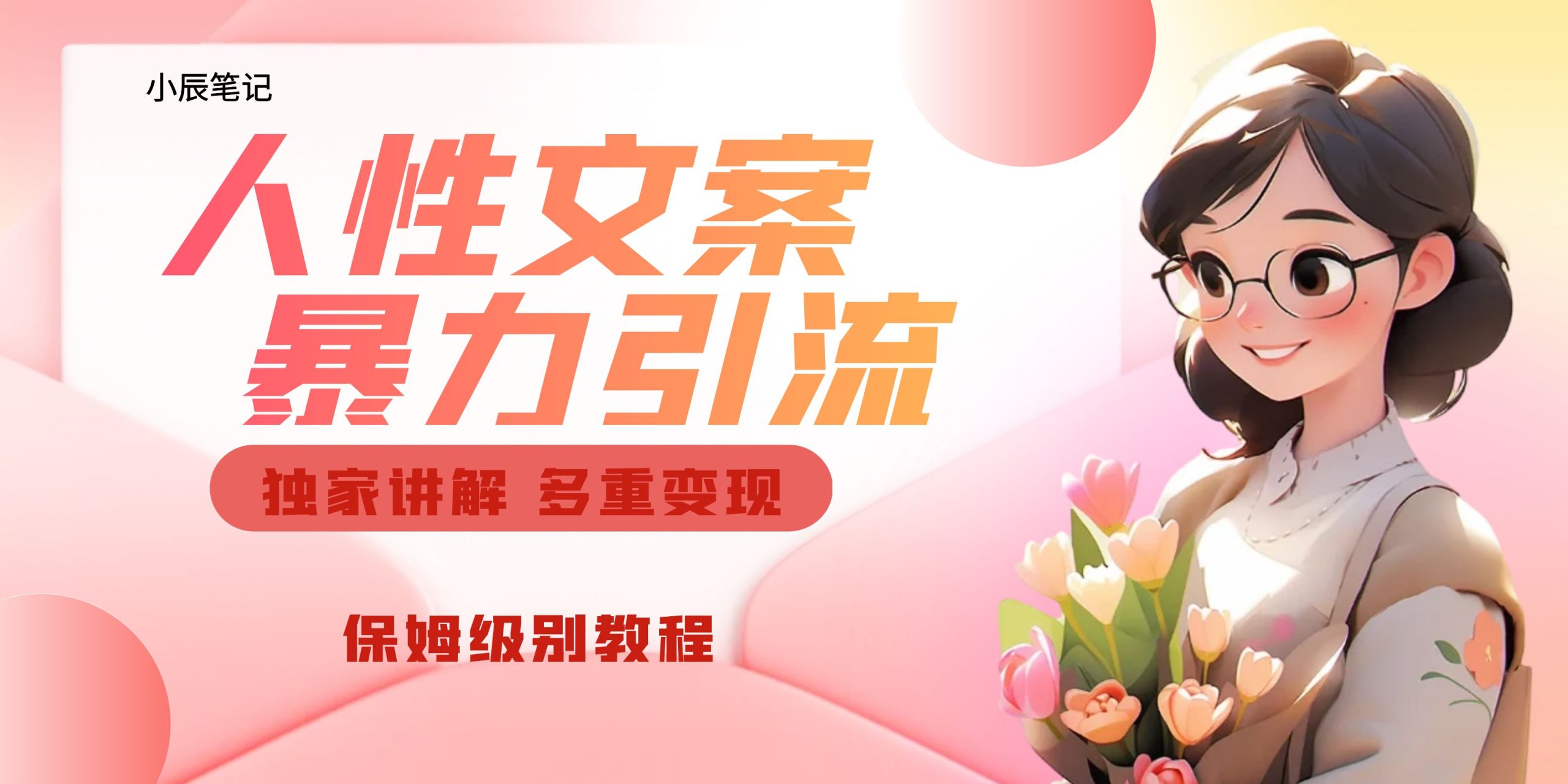 （6913期）独家人性文案玩法，暴力引流多重变现。喂饭级教程！-副业网