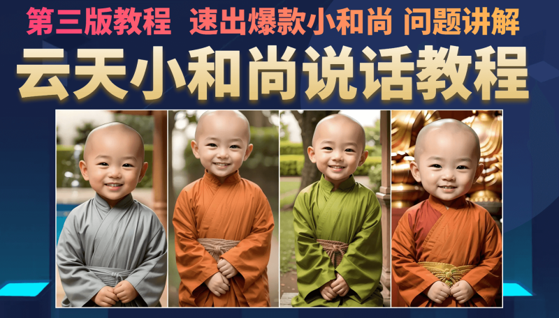 （6977期）小和尚会说话，7天万粉（第3版教程）-副业网