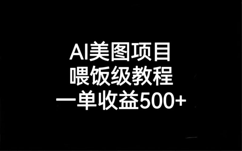 （6974期）AI美图项目，喂饭级教程，一单收益500+-副业网