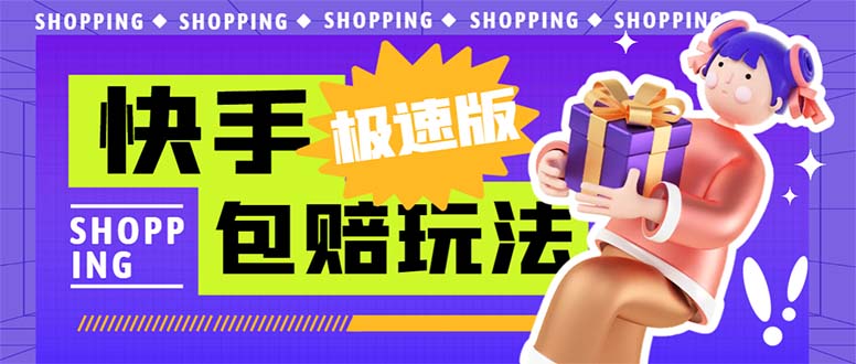 （6991期）外面收费998快手极速版拉新挂机包赔玩法 只要有执行力轻松月入1w+详细玩法-副业网