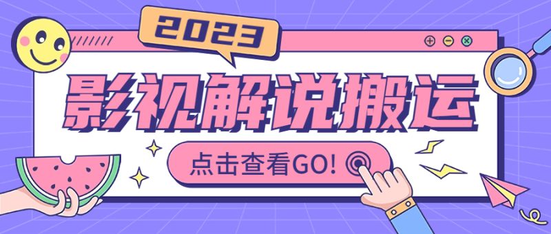 （6983期）影视解说最新搬运技术抖快通吃  一部手机月入过万【视频教程+搬运细节】-副业网