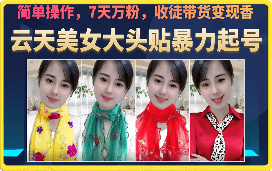 （6988期）美女大头贴暴力起号教学，简单操作，7天万粉，收徒带货变现香-副业网
