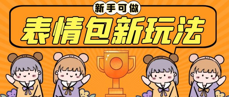 （6610期）长期稳定项目，表情包新玩法，无脑搬运0基础可做，一部手机实现日入300+-副业网