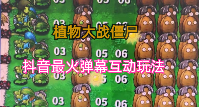 （6655期）外面收费999的抖音弹幕互动直播植物大战僵尸，实时互动直播【软件+详细教程】-副业网