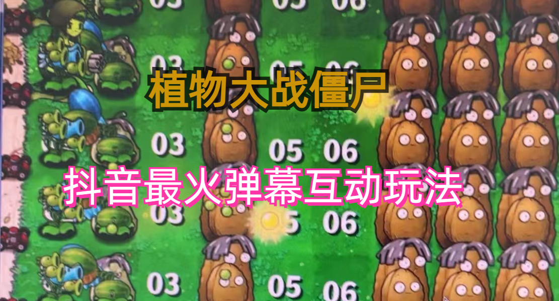 （6655期）外面收费999的抖音弹幕互动直播植物大战僵尸，实时互动直播【软件+详细教程】-副业网