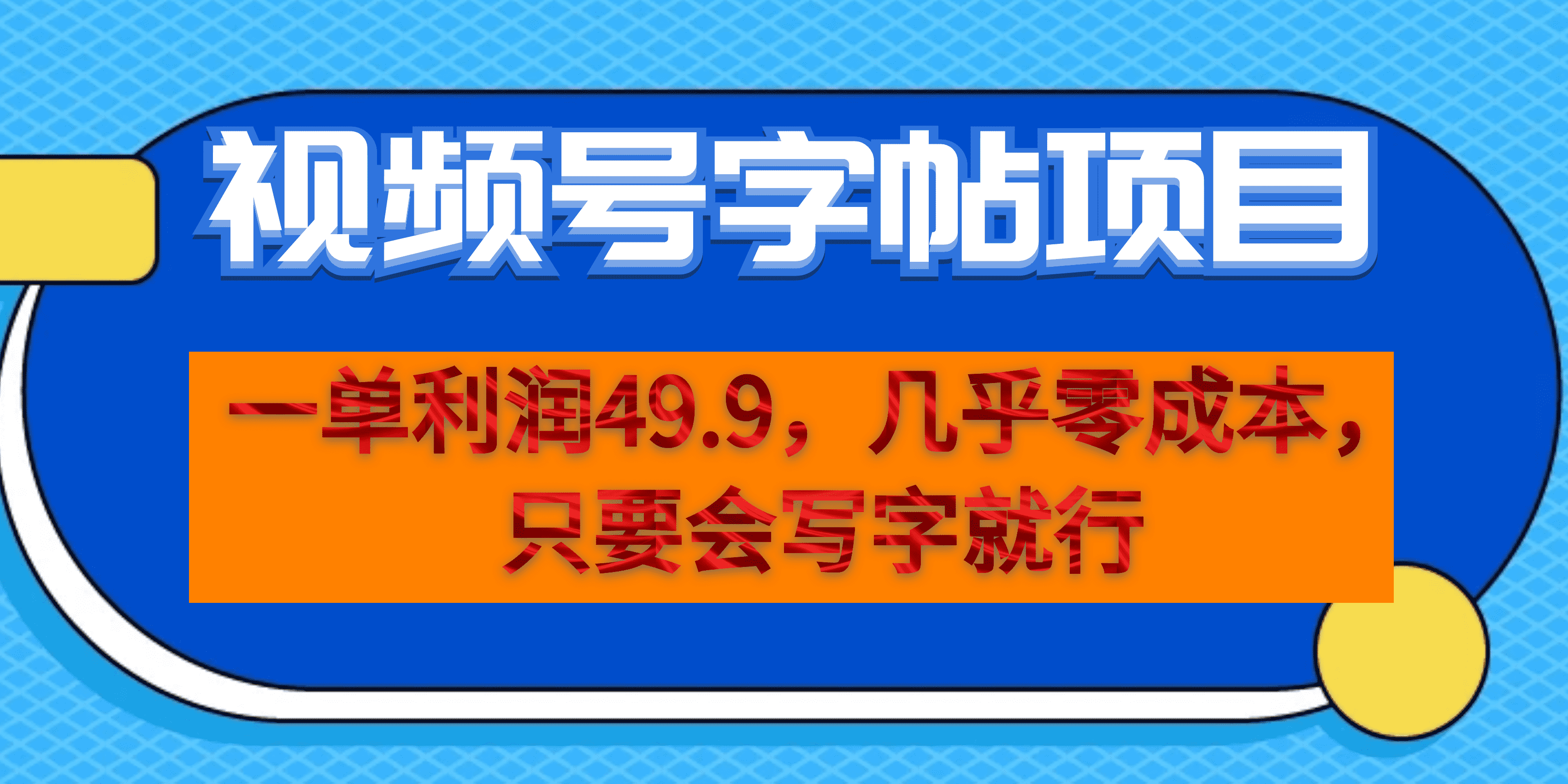 （6883期）一单利润49.9，视频号字帖项目，几乎零成本，一部手机就能操作，只要会写字-副业库