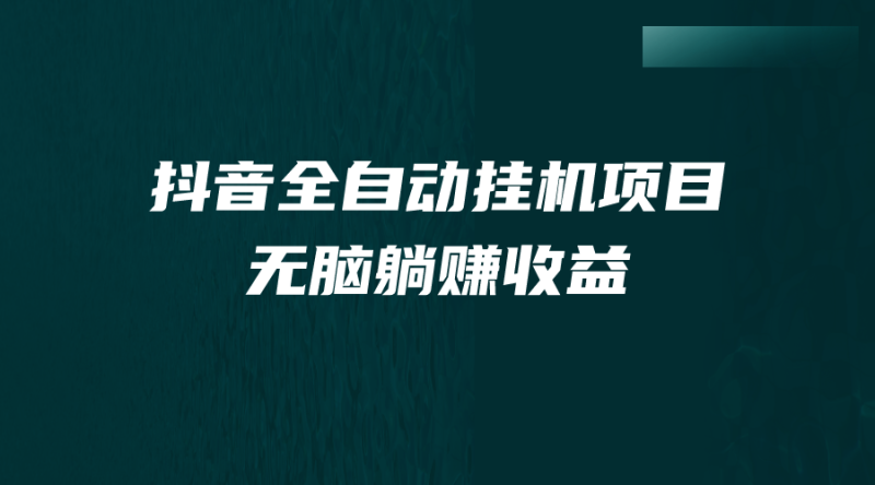 （7009期）抖音全自动挂机薅羊毛，单号一天5-500＋，纯躺赚不用任何操作-副业网