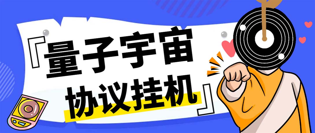 （7069期）最新量子宇宙平台协议辅助挂机脚本，单号零撸50-100+多号多撸-副业网