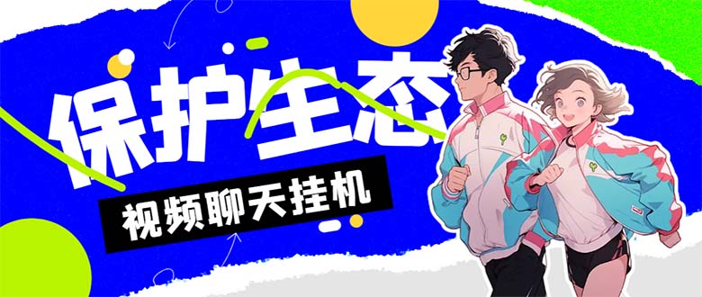 （7056期）外面收费1980的最新保护生态一对一视频挂机聊天项目，单窗口一天最少50+-副业网