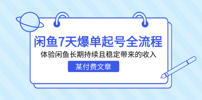 （7082期）某付费文章：闲鱼7天爆单起号全流程，体验闲鱼长期持续且稳定带来的收入-副业库