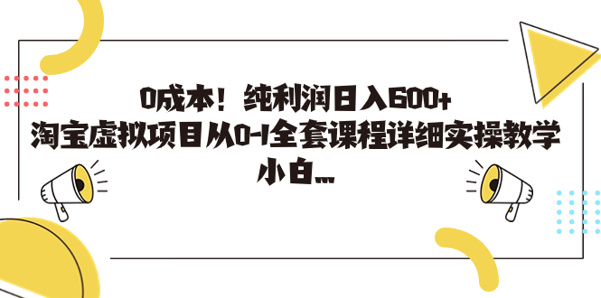 （7089期）0成本！纯利润日入600+，淘宝虚拟项目从0-1全套课程详细实操教学，小白…-副业网