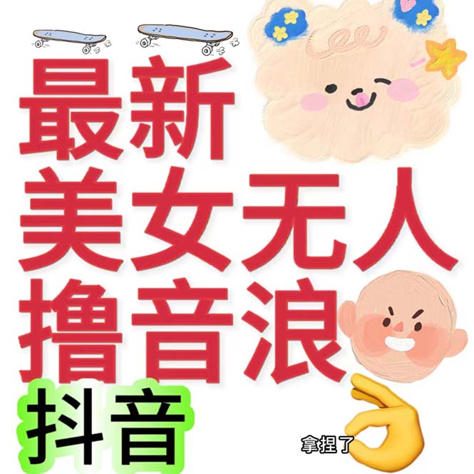 （7121期）抖音最新收费2980美女无人撸音浪日收益几百到几千（详细教程玩法）-副业网